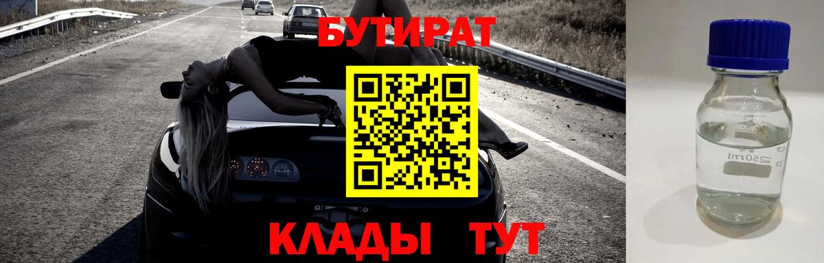 БУТИРАТ  Вход с VPN  Осинники  БУТИРАТ 99% 